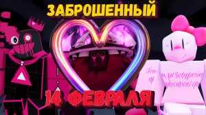 14 ФЕВРАЛЯ В ФОРСАКЕНЕ | Forsaken [Заброшенный]