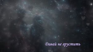 Давай не грустить