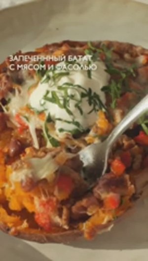 Запечённый батат с мясом и фасолью на ужин 😍