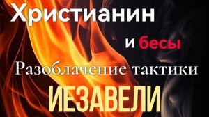 КОМАНДА ДАП «БЕСОГОН» /  пастор Иван Гилёв "Разоблачение тактики Иезавели"