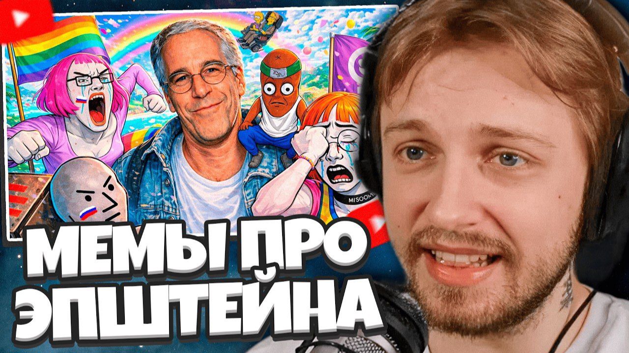 СТИНТ СМОТРИТ: МЕМЫ ПРО ЭПШТЕЙНА СВЕЛИ С УМА РАДИКАЛЬНЫХ "ФЕМИНИСТОК" смотреть онлайн