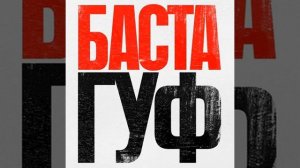 Баста х Гуф - БХРР 2026