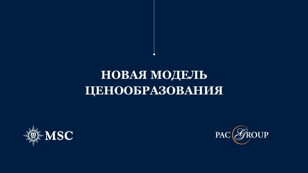 2021. Новая модель ценообразования MSC Cruises смотреть онлайн