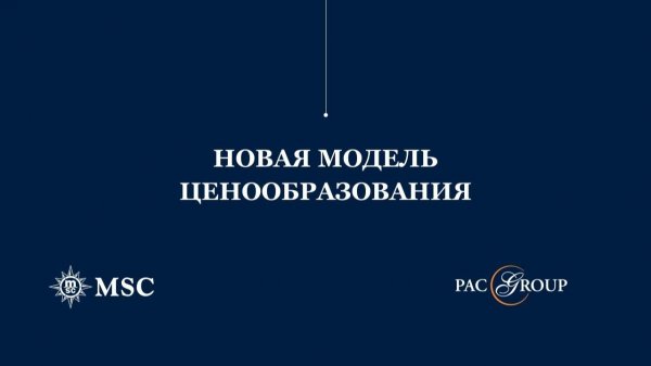 2021. Новая модель ценообразования MSC Cruises