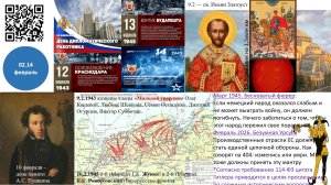 2.14 Политинформация: 8-14 февраля 2024