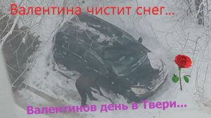 Валентина чистит снег. День всех влюблённых в Твери.