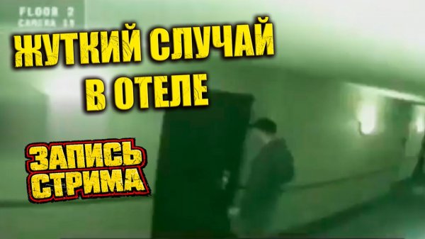 Камера отеля в Калифорнии записала крики из пустого номера и странные следы внутри