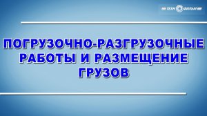 Учебный фильм «Охрана труда при погрузочно-разгрузочных работах и размещении грузов» (2026)