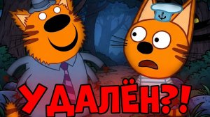 Потерянная серия Трёх котов! Эта серия удалена!