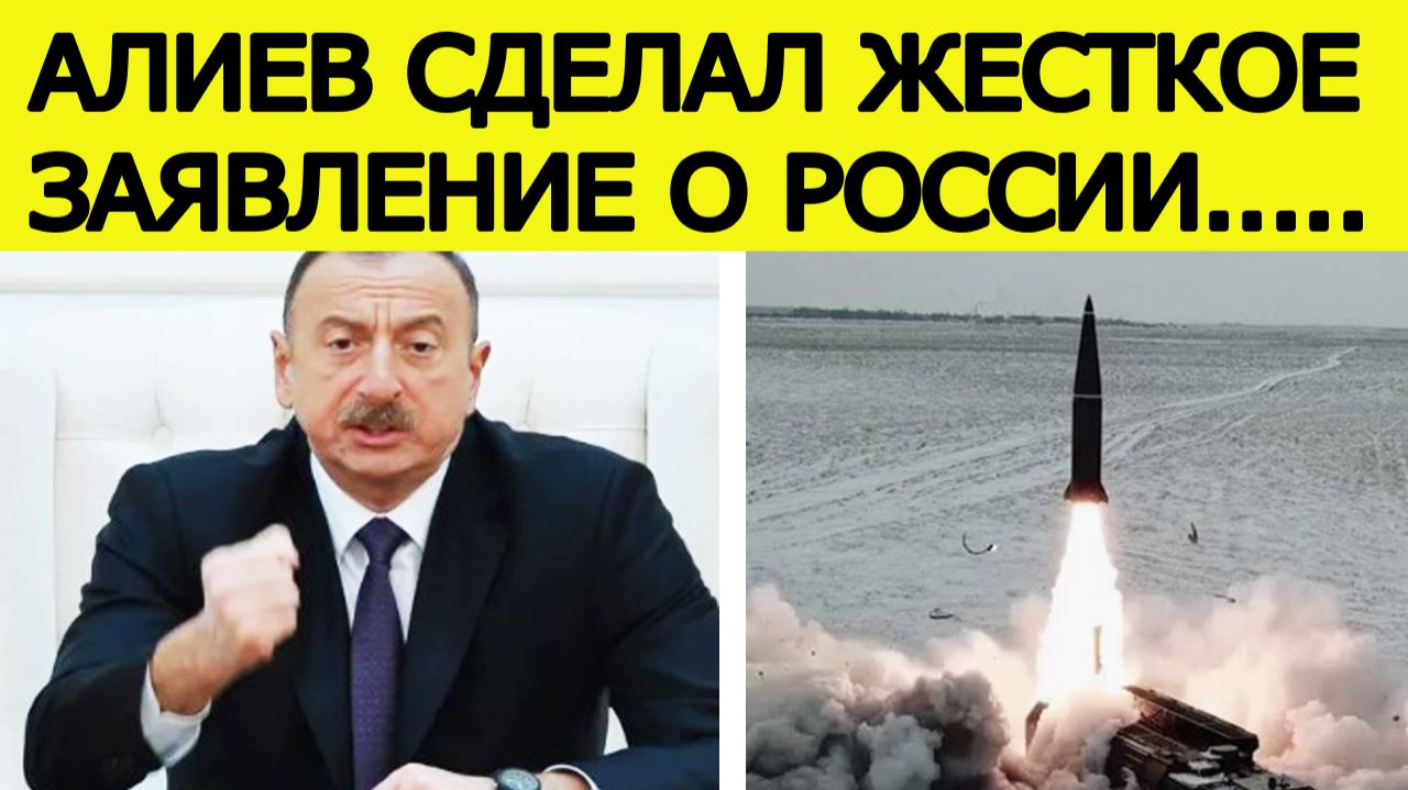 Алиев в ярости : Россия нанесла целенаправленный удар / Новости дня смотреть онлайн