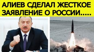 Алиев в ярости : Россия нанесла целенаправленный удар / Новости дня