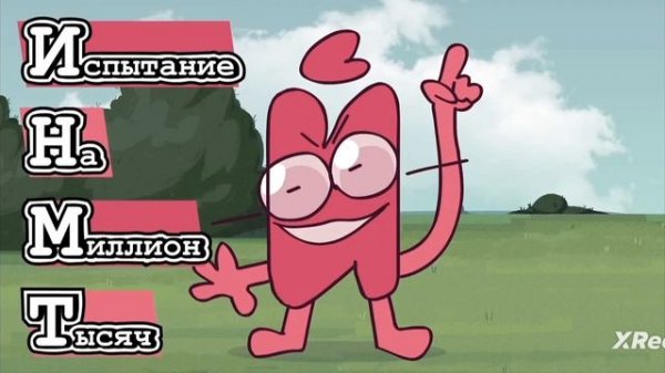 реакция на И.Н.М.Т