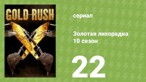 Золотая лихорадка 10 сезон 22 серия (реалити-шоу, 2019)