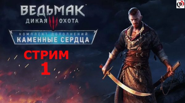 The Witcher 3: Hearts of Stone «Каменные сердца» стрим 1-й Гуляю на свадьбе с призраком