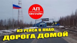 Из рейса Екатеринбург-Ноябрьск. Читай описание!