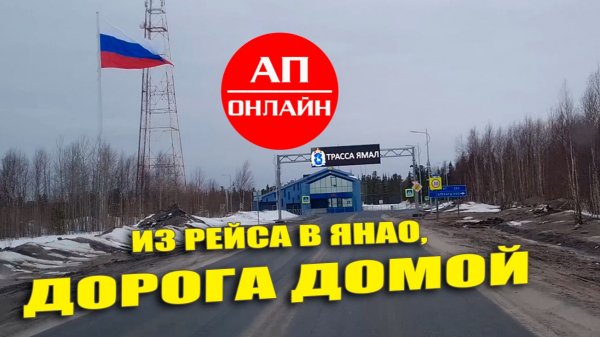 Из рейса Екатеринбург-Ноябрьск. Читай описание!