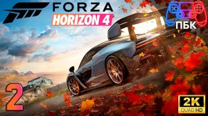 Forza Horizon 4 ► Прохождение #2 (Без комментариев)