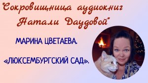 Цветаева. Люксембургский сад. Для души. Аудиокнига