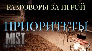 РАЗГОВОРЫ ЗА ИГРОЙ/ПРИОРИТЕТЫ/MIST SURVIVAL