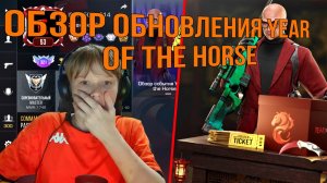 ОБЗОР ОБНОВЛЕНИЯ YEAR OF THE HORSE В STANDOFF 2