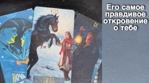 Ты будешь в Шоке ⁉️ Он Все-все-все о Вас Очень Честно... ❄️♥️ с Ниной таро