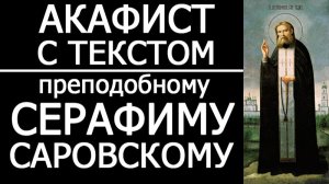АКАФИСТ СВЯТОМУ СЕРАФИМУ САРОВСКОМУ