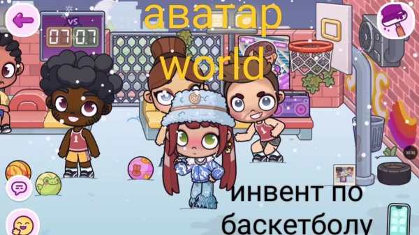 Аватар world проходим invent по баскетболу