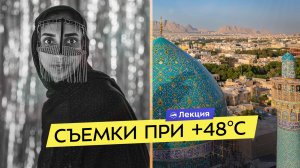 Что можно и нельзя снимать в Иране? Тегеран, Исфахан, острова. Экстремальные съёмки в пустыне