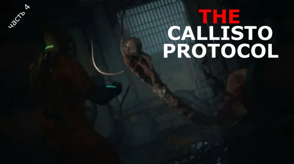 THE CALLISTO PROTOCOL. часть 4 \ Играбро