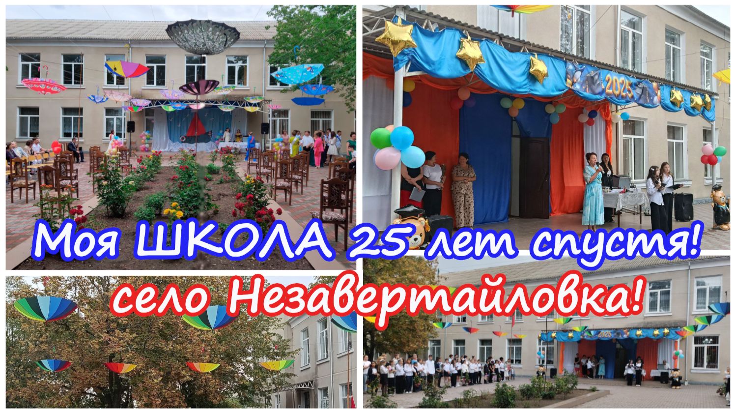Школа №2 в селе Незавертайловка, Приднестровье. 25 лет спустя.