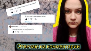 Отвечаю на комментарии