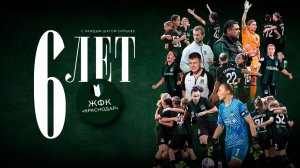 «Шесть лет. Шесть сезонов. Одна общая история»