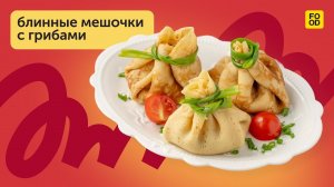 Вкуснейшие блинные мешочки с грибами — рецепт, который покорит всех.