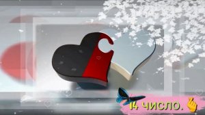 14 число.💞