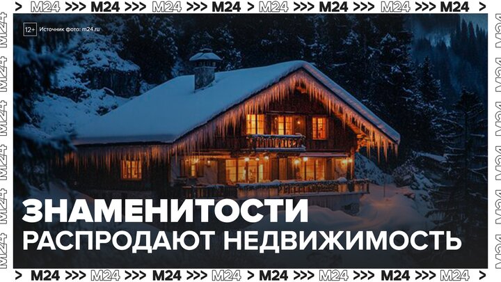 Российские знаменитости стали выставлять на продажу элитную недвижимость - Москва 24 смотреть онлайн