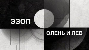 ЭЗОП. Басня «ОЛЕНЬ И ЛЕВ».