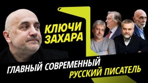 Захар Прилепин. Кто главный писатель современной России?
