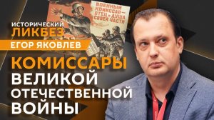 Егор Яковлев. Почему немцы уничтожали коммунистов во время войны