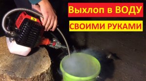 Изготовление выхлопной трубы на лодочный мотор (триммер)
