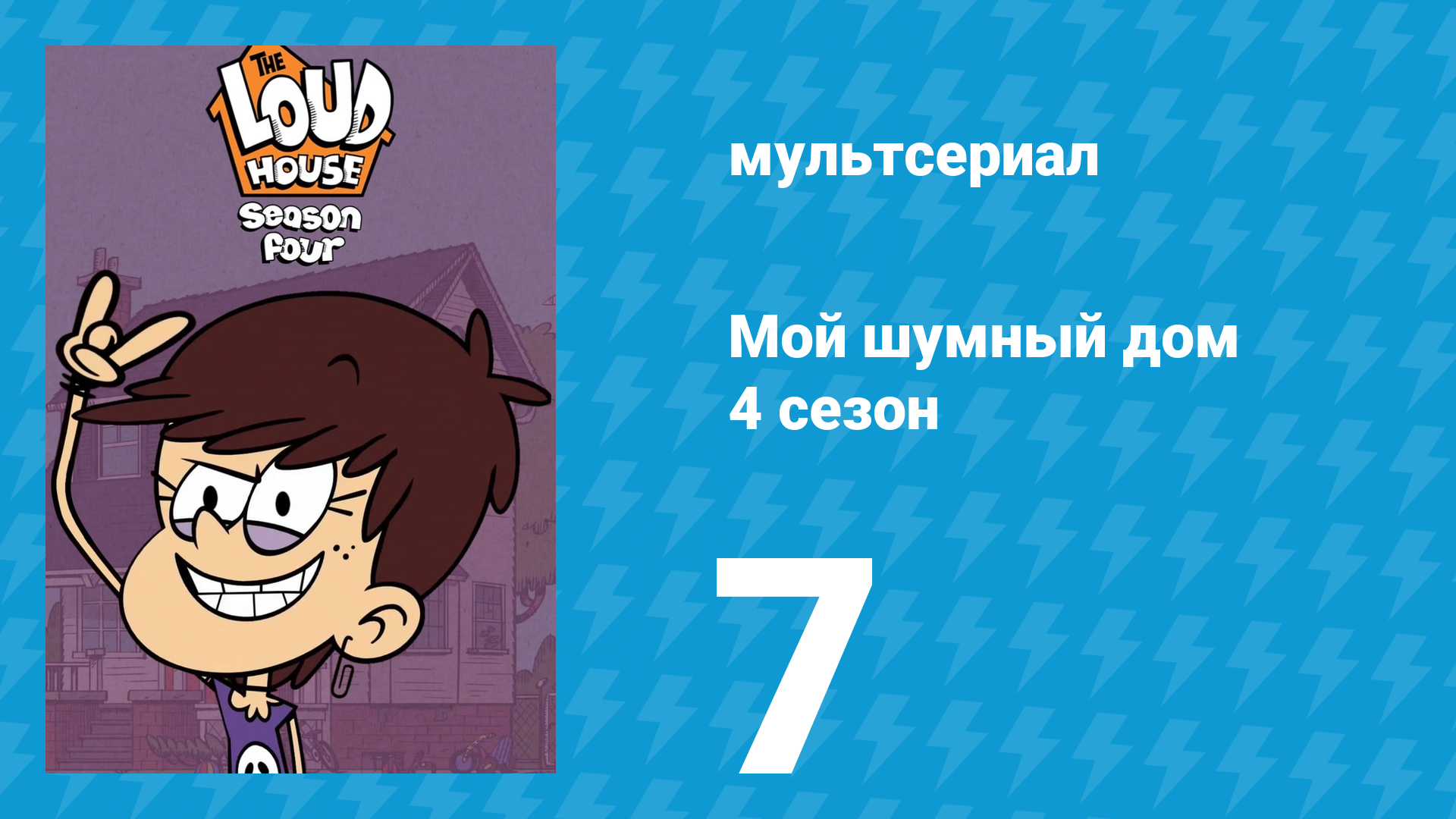 Мой шумный дом 4 сезон 7 серия (мультсериал, 2019) смотреть онлайн