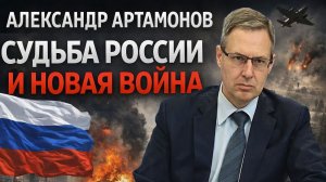 Александр Артамонов - Истинные причины СВО. Кто реально правит миром