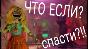 ПОПИ ПЛЭЙ ТАЙМ 3 что если спасти мис дэлайт