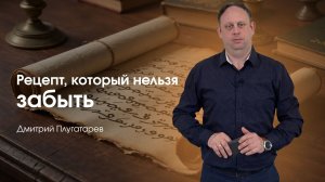 Рецепт, который нельзя забыть - Дмитрий Плугатарев