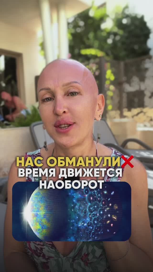 Нас Обманывали с Самого Детства! Время Движется Наоборот смотреть онлайн