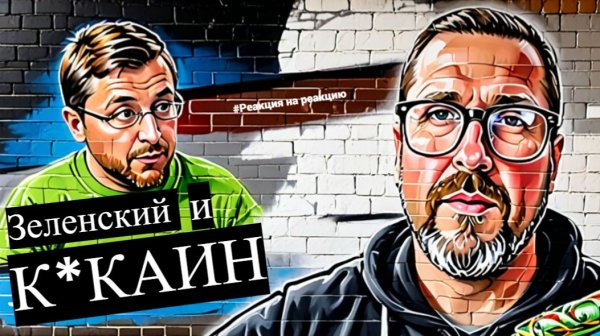 Шари. - Зеленский и к*каин (расследование) - #Реакциянареакцию