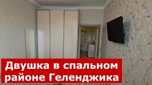 Двухкомнатная КВАРТИРА с ОТДЕЛКОЙ в тихом спальном районе КУРОРТА #Обзоры #Геленджик #Квартира