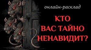 КТО НЕНАВИДИТ ВАС ТАЙКОМ?