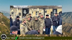 Авторская песня «Героям России» ВИА «ЛЕКИ»