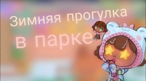 Зимняя прогулка 🌨️❄️ в парке ❄️🎧 аватар ворлд 🎧❤️
