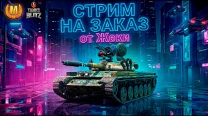 божественный светляк Т-100ЛТ - стрим на заказ от Жеки Tanks Blitz